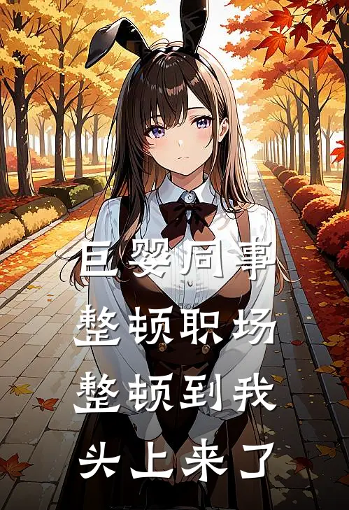 巨婴同事整顿职场，整顿到我头上来了