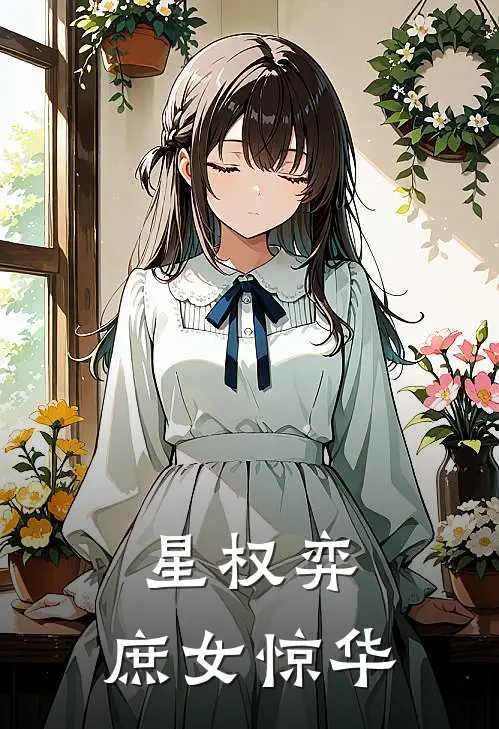 星权弈：庶女惊华