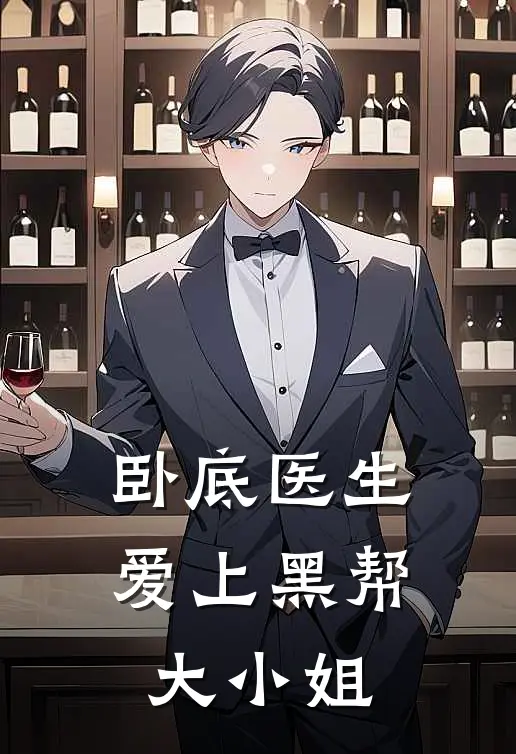 卧底医生爱上黑帮大小姐