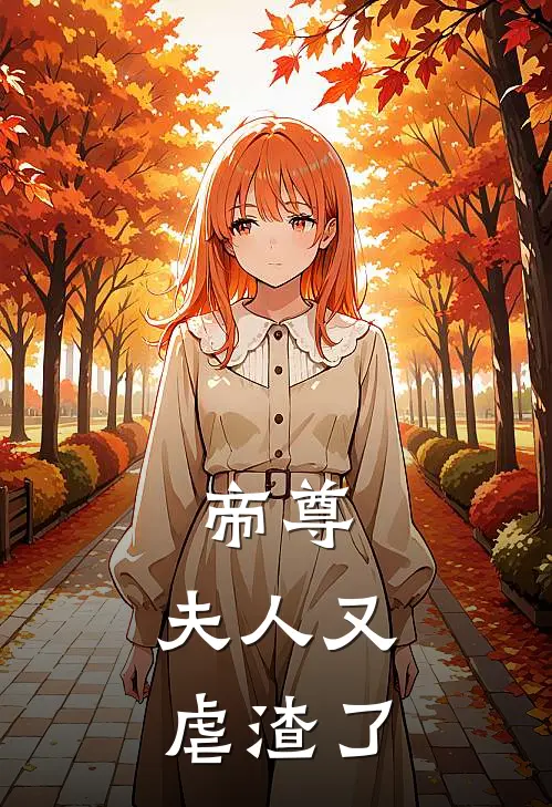 帝尊，夫人又虐渣了