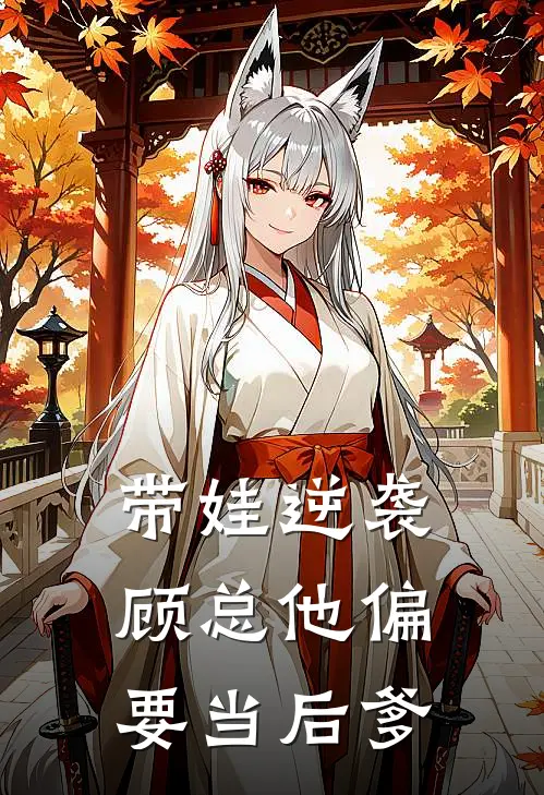 带娃逆袭：顾总他偏要当后爹