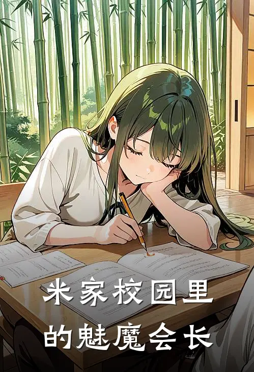 米家校园里的魅魔会长