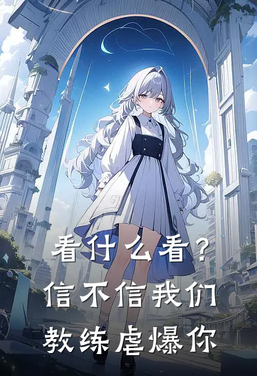 看什么看？信不信我们教练虐爆你