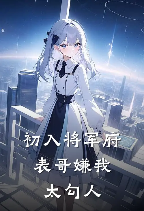 初入将军府，表哥嫌我太勾人