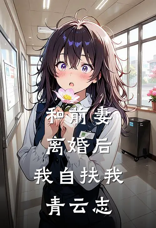 和前妻离婚后，我自扶我青云志