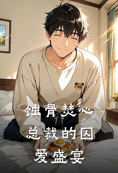 蚀骨焚心：总裁的囚爱盛宴