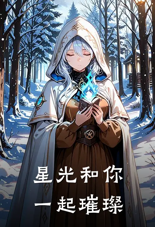 星光和你一起璀璨