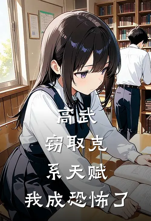 高武：窃取克系天赋，我成恐怖了