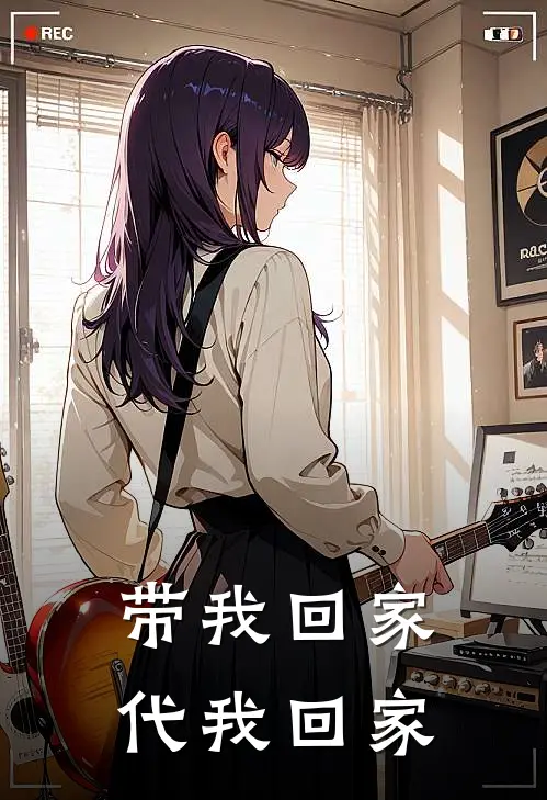 带我回家，代我回家