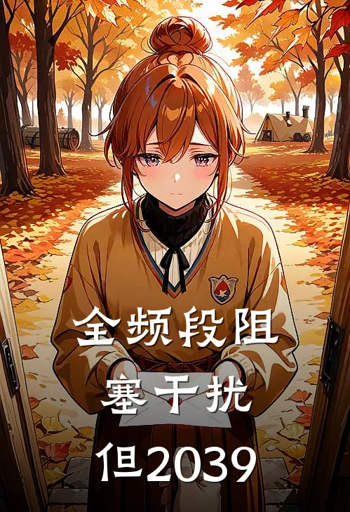 全频段阻塞干扰，但2039