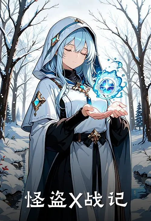 怪盗X战记
