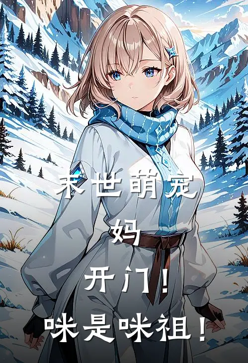 末世萌宠：妈，开门！咪是咪祖！