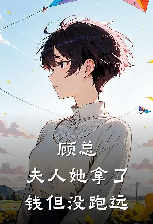 顾总，夫人她拿了钱但没跑远