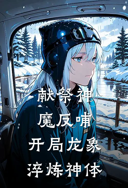 献祭神魔反哺，开局龙象淬炼神体