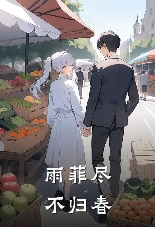 雨菲尽，不归春