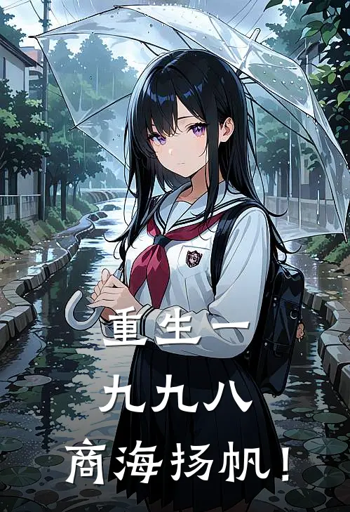 重生一九九八：商海扬帆！