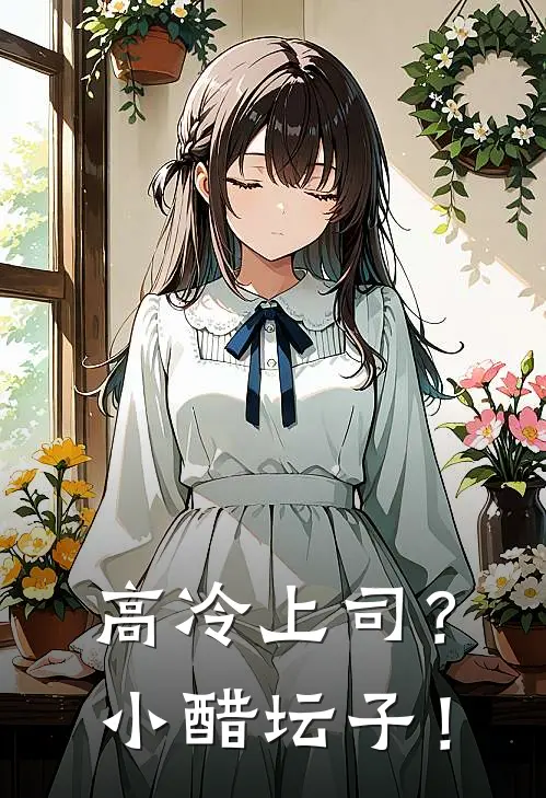 高冷上司？小醋坛子！