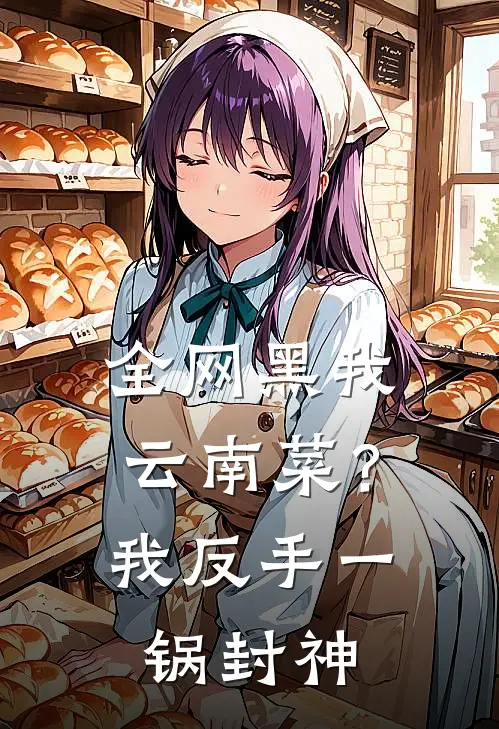 全网黑我云南菜？我反手一锅封神