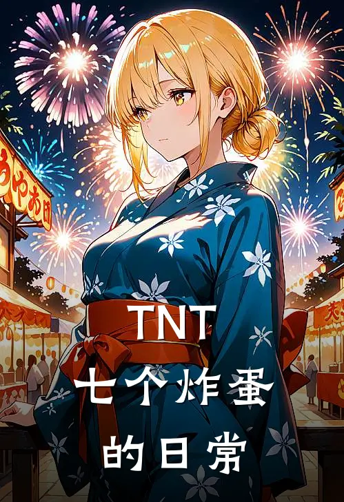 【TNT：七个炸蛋的日常】