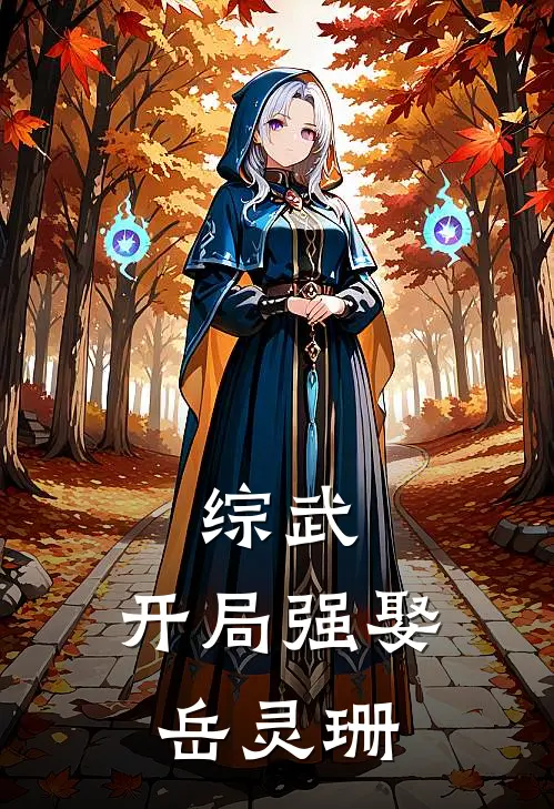 综武：开局强娶岳灵珊