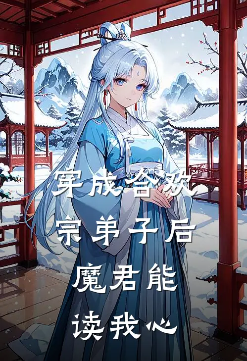穿成合欢宗弟子后，魔君能读我心