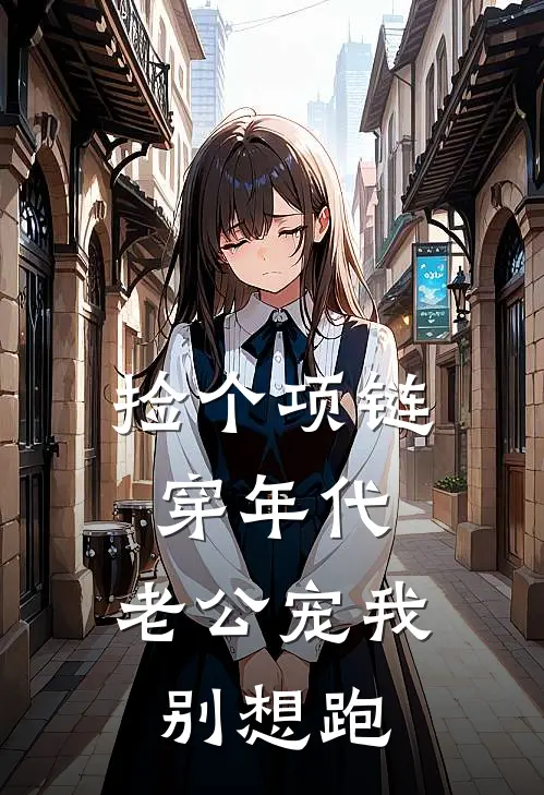 捡个项链穿年代，老公宠我别想跑