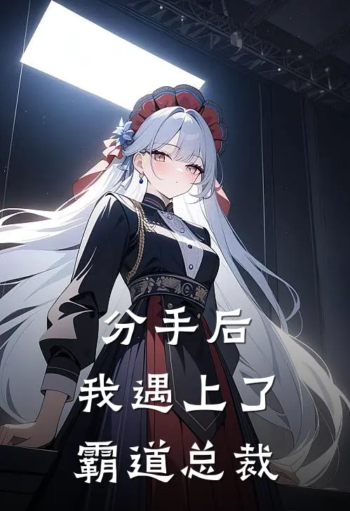 分手后，我遇上了霸道总裁