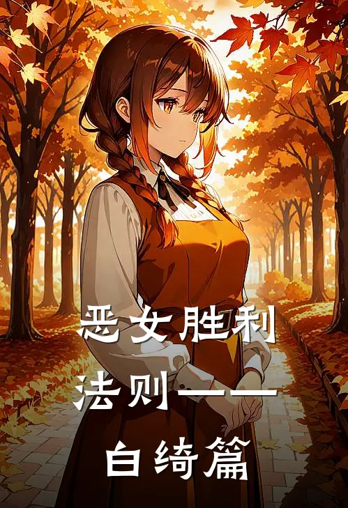 恶女胜利法则——白绮篇