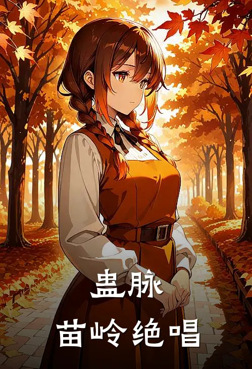 蛊脉：苗岭绝唱