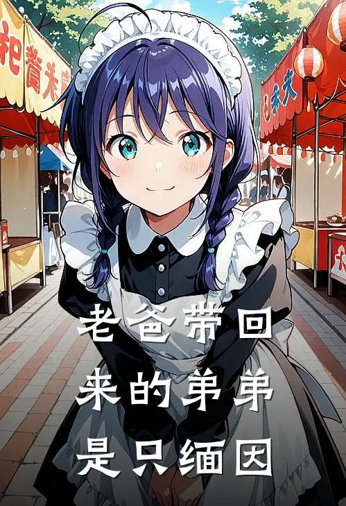 老爸带回来的弟弟是只缅因