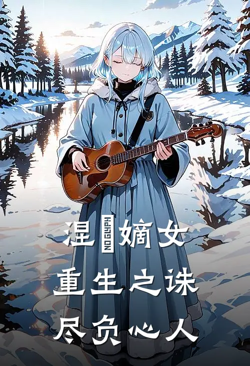 涅槃嫡女：重生之诛尽负心人