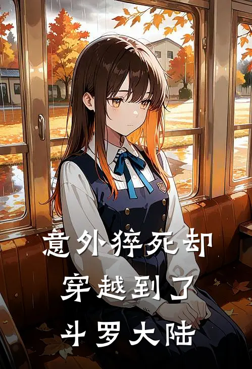 意外猝死却穿越到了斗罗大陆