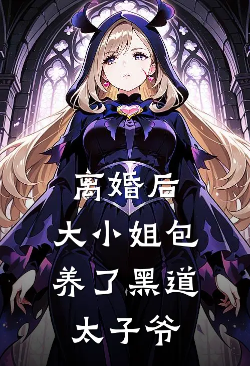 离婚后，大小姐包养了黑道太子爷