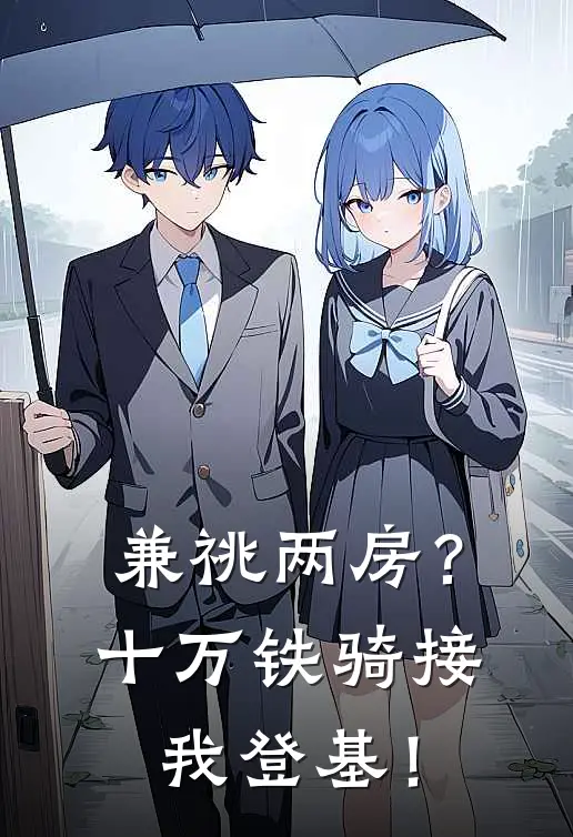 兼祧两房？十万铁骑接我登基！