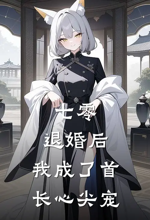 七零：退婚后，我成了首长心尖宠