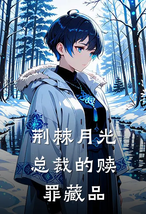 荆棘月光：总裁的赎罪藏品