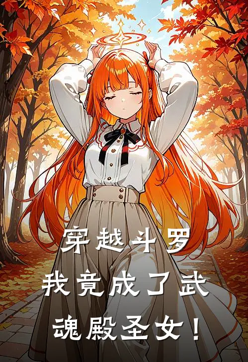 穿越斗罗，我竟成了武魂殿圣女！