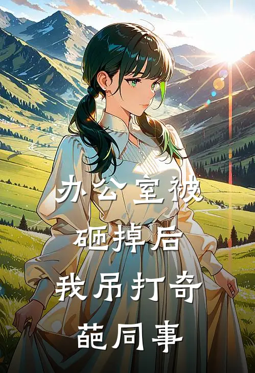 办公室被砸掉后，我吊打奇葩同事