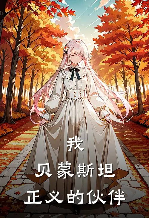 我，贝蒙斯坦，正义的伙伴