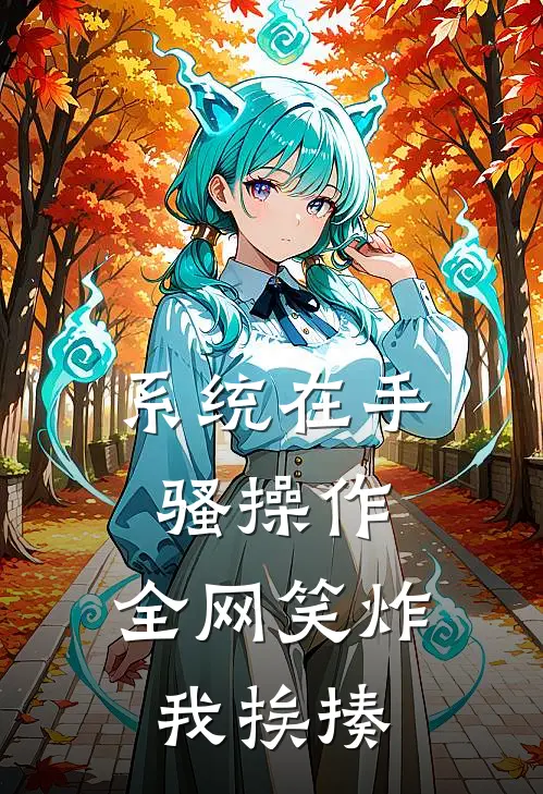 系统在手骚操作，全网笑炸我挨揍