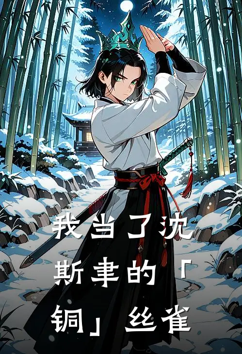 我当了沈斯聿的「铜」丝雀。