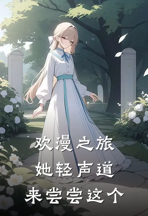 欢漫之旅-她轻声道，来尝尝这个