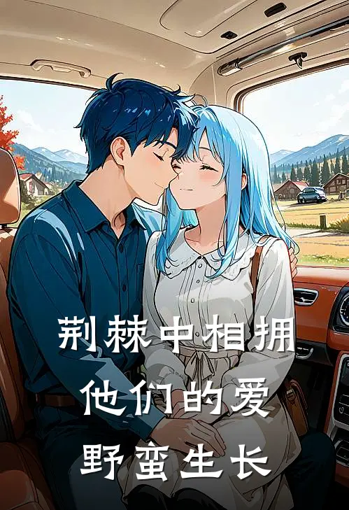 荆棘中相拥，他们的爱野蛮生长