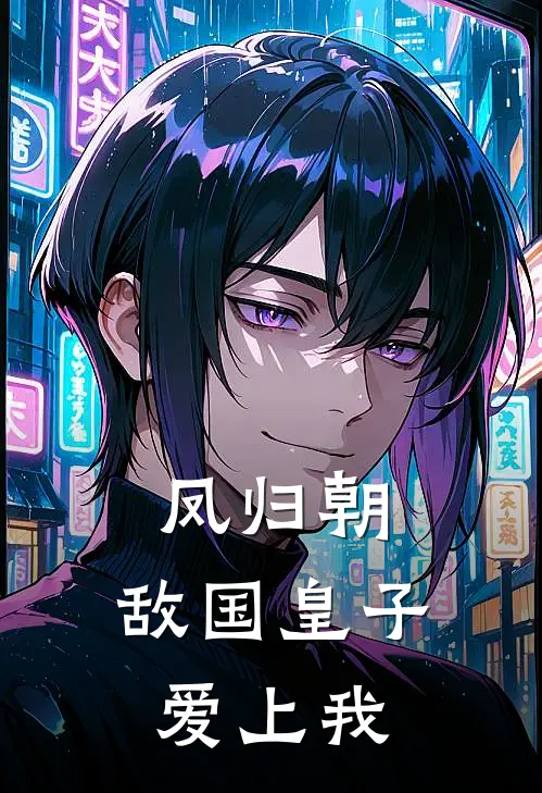 凤归朝：敌国皇子爱上我