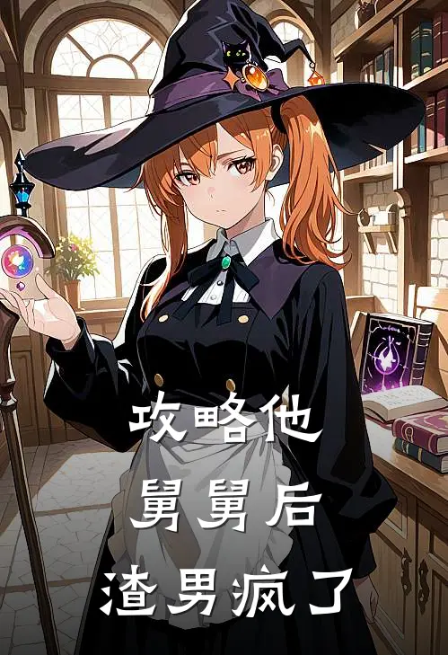 攻略他舅舅后，渣男疯了