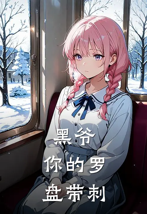 黑爷，你的罗盘带刺