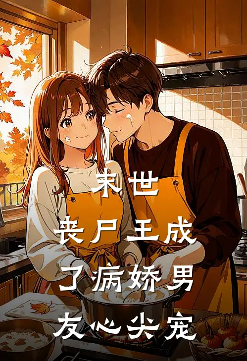 末世：丧尸王成了病娇男友心尖宠