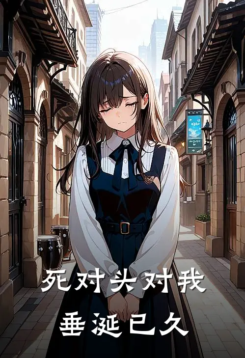 死对头对我垂涎已久