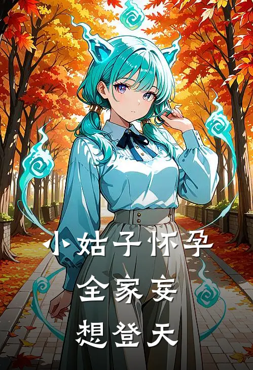 小姑子怀孕，全家妄想登天