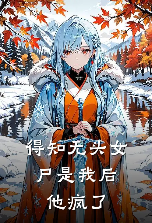 得知无头女尸是我后，他疯了